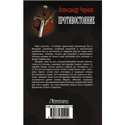 АСТ Александр Чернов "Противостояние"