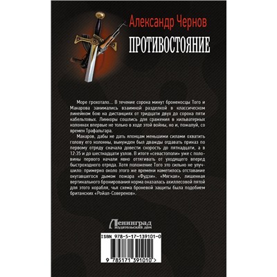 372123 АСТ Александр Чернов "Противостояние"