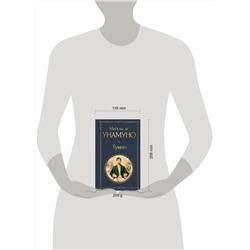 Эксмо Мигель де Унамуно "Туман"