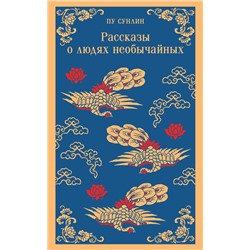 428105 Эксмо Пу Сунлин "Рассказы о людях необычайных"