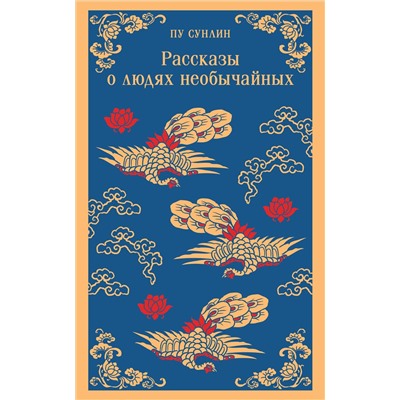 428105 Эксмо Пу Сунлин "Рассказы о людях необычайных"