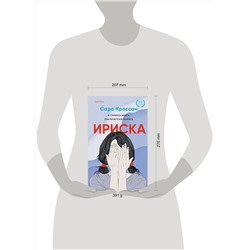 Эксмо Сара Кроссан "Ириска"