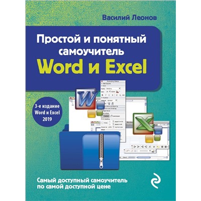 Эксмо Василий Леонов "Простой и понятный самоучитель Word и Excel. 3-е издание"