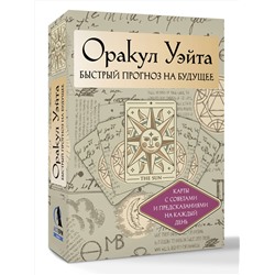 АСТ Артур Уэйт "Оракул Уэйта. Быстрый прогноз на будущее. Карты с советами и предсказаниями на каждый день"