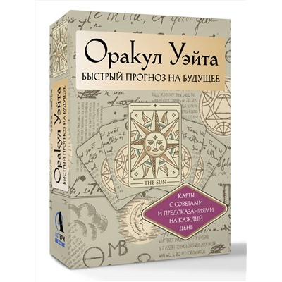 АСТ Артур Уэйт "Оракул Уэйта. Быстрый прогноз на будущее. Карты с советами и предсказаниями на каждый день"