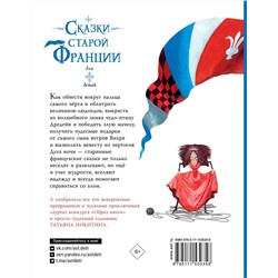 АСТ "Сказки старой Франции"