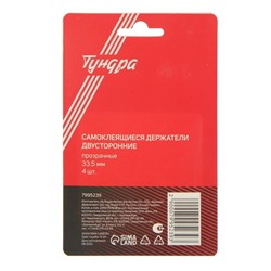 Двусторонние самоклеящиеся держатели ТУНДРА, d=33.5 мм, прозрачные, 4 шт.