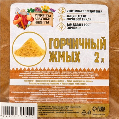 Горчичный жмых «Рецепты Дедушки Никиты», 2 л