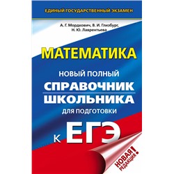 АСТ Мордкович А.Г., Глизбург В.И., Лаврентьева Н.Ю. "ЕГЭ. Математика. Новый полный справочник школьника для подготовки к ЕГЭ"