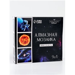 УЦЕНКА Набор алмазная мозаика 9 в 1 «Космос»