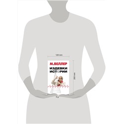 АСТ М. Веллер "Издевки истории"
