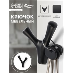 Крючок мебельный CAPPIO PAW, двухрожковый, цвет черный