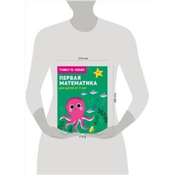 Эксмо "Первая математика: для детей от 3 лет"