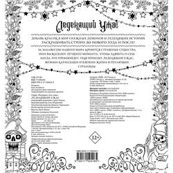 АСТ . "Леденящий ужас. Разукрась этот ужас"