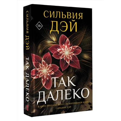 АСТ Сильвия Дэй "Так далеко"