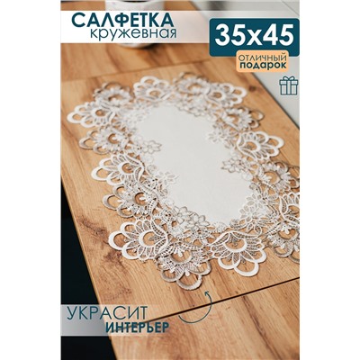 Салфетка кружевная на стол 35*45 НАТАЛИ, 1092861