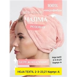 чалма для сушки волос