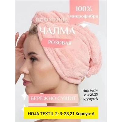 чалма для сушки волос