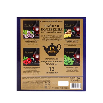 Чай «Лондон Прайд», коллекция из 4 видов чая, 150 г