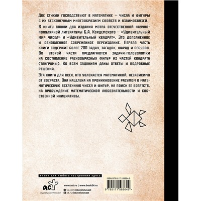 АСТ Кордемский Б.А. "Задачи, головоломки, ребусы, танграмы в математической вселенной чисел и фигур"