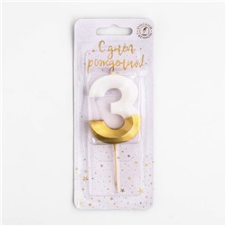 Свеча для торта "Мороженое" бело-золотая - цифра "3"