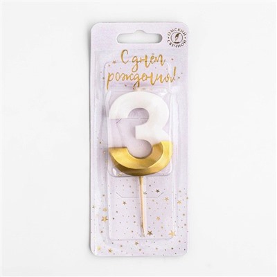 Свеча для торта "Мороженое" бело-золотая - цифра "3"