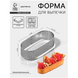 Форма для выпечки Доляна «Овал», 3.5×8×2 см, перфорированная, серебристая
