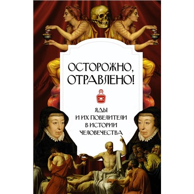 АСТ . "Осторожно, отравлено! Яды и их повелители в истории человечества"