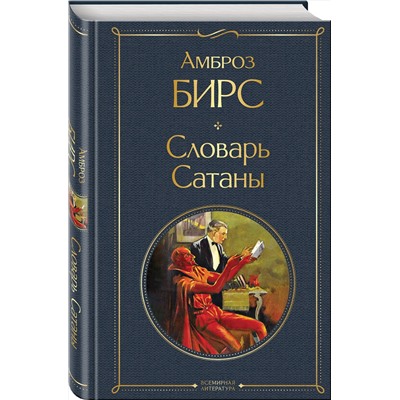 Эксмо Амброз Бирс "Словарь сатаны"