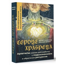 АСТ Дарья Субботина "Сердце Храбреца. Архетипы сказок для работы с подсознанием и обретения ресурсов. Метафорические ассоциативные карты"