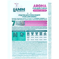 Гель для стирки LAMM Aroma, 2 л