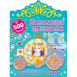АСТ Дмитриева В.Г. "Настоящие принцессы"