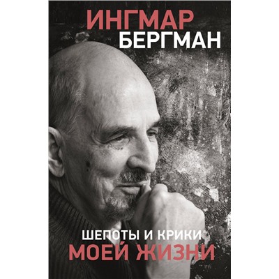АСТ Ингмар Бергман "Шепоты и крики моей жизни"