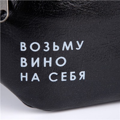 Сумка поясная «Возьму вино на себя», отдел на молнии, чёрная