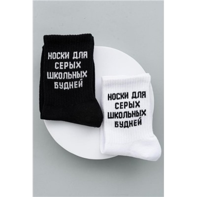Носки детские Школьные будни (набор 3 пары) (Черный)