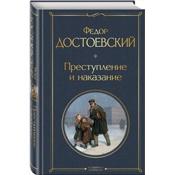 Эксмо Федор Достоевский "Преступление и наказание"