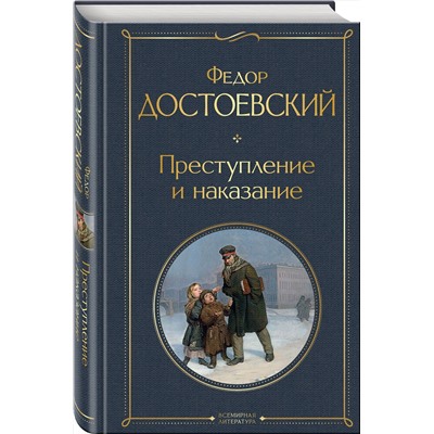 348227 Эксмо Федор Достоевский "Преступление и наказание"