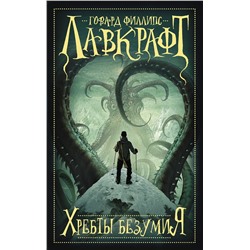 365157 АСТ Говард Лавкрафт "Хребты безумия"