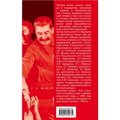 Эксмо Павел Журавлев "Двести встреч со Сталиным"