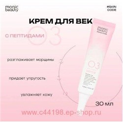 Корея Code Monic Beauty Крем для век Пептиды 03 30 мл