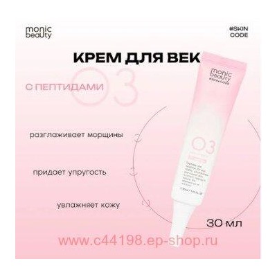 Корея Code Monic Beauty Крем для век Пептиды 03 30 мл