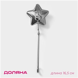 Сито для чая Доляна «Звезда», 16,5 см, нержавеющая сталь, цвет серебряный