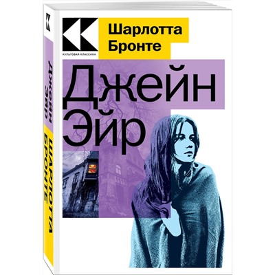 Эксмо Шарлотта Бронте "Джейн Эйр"