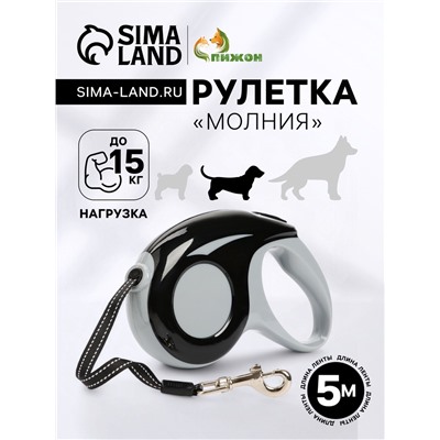 Рулетка «Молния», 5 м, до 15 кг, черно-белая