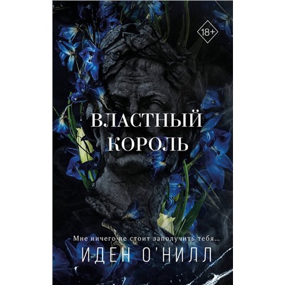 383410 Эксмо Иден О'Нилл "Властный король (#2)"