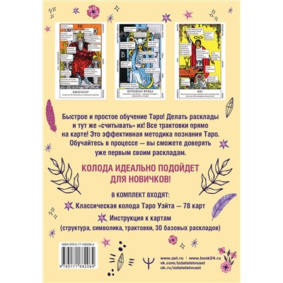 АСТ Франц Новак-Петроф "Обучающее таро Уэйта. Колода с подсказками + подробное руководство"