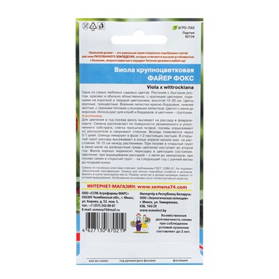 Семена Цветов Виола крапноцветковая "Файер фокс"  0 ,05 г