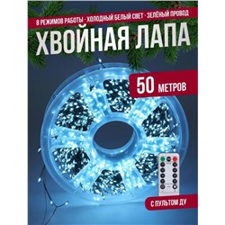 Гирлянда нить МИШУРА, хвойная лапа, (провод ЗЕЛЕНЫЙ) с ПУЛЬТОМ, свечение холодное - белое