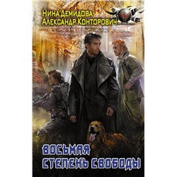 376399 АСТ Нина Демидова, Александр Конторович "Восьмая степень свободы"