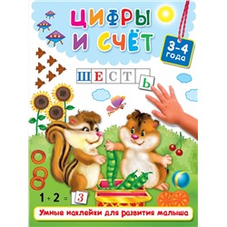 АСТ Дмитриева В.Г., Двинина Л.В. "Цифры и счёт"